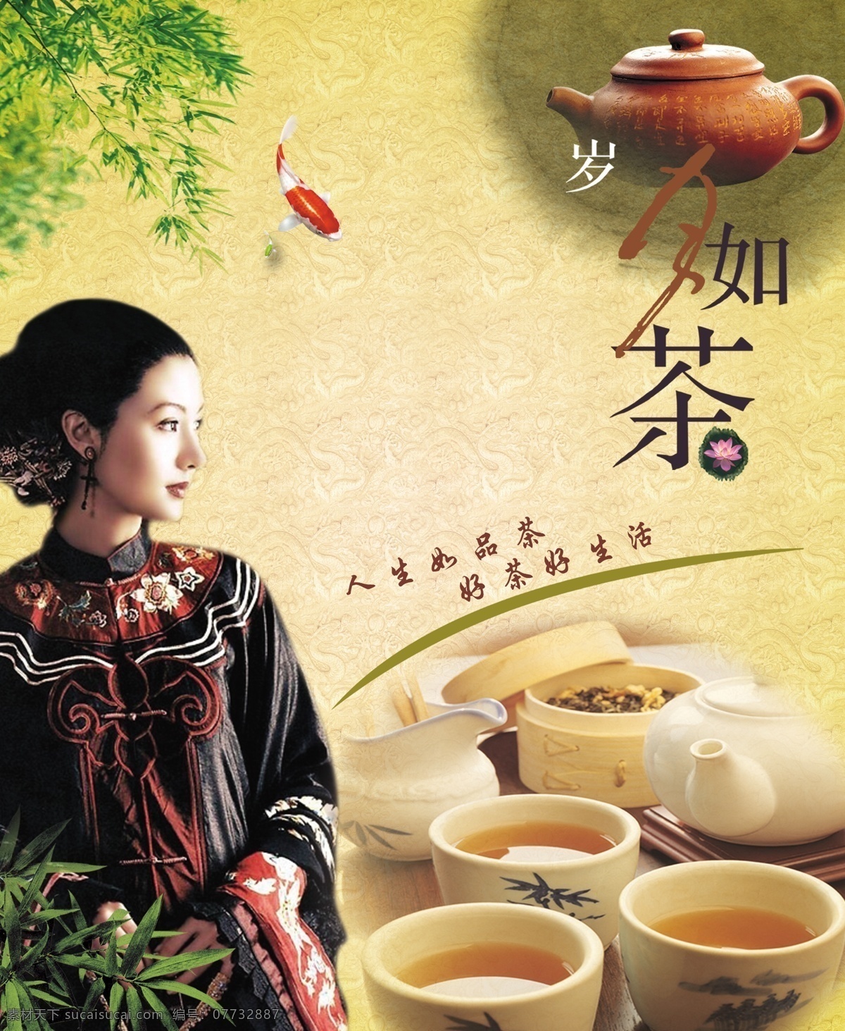 茶 茶碗 茶壶 岁月如茶 茶海报 中国风 美女
