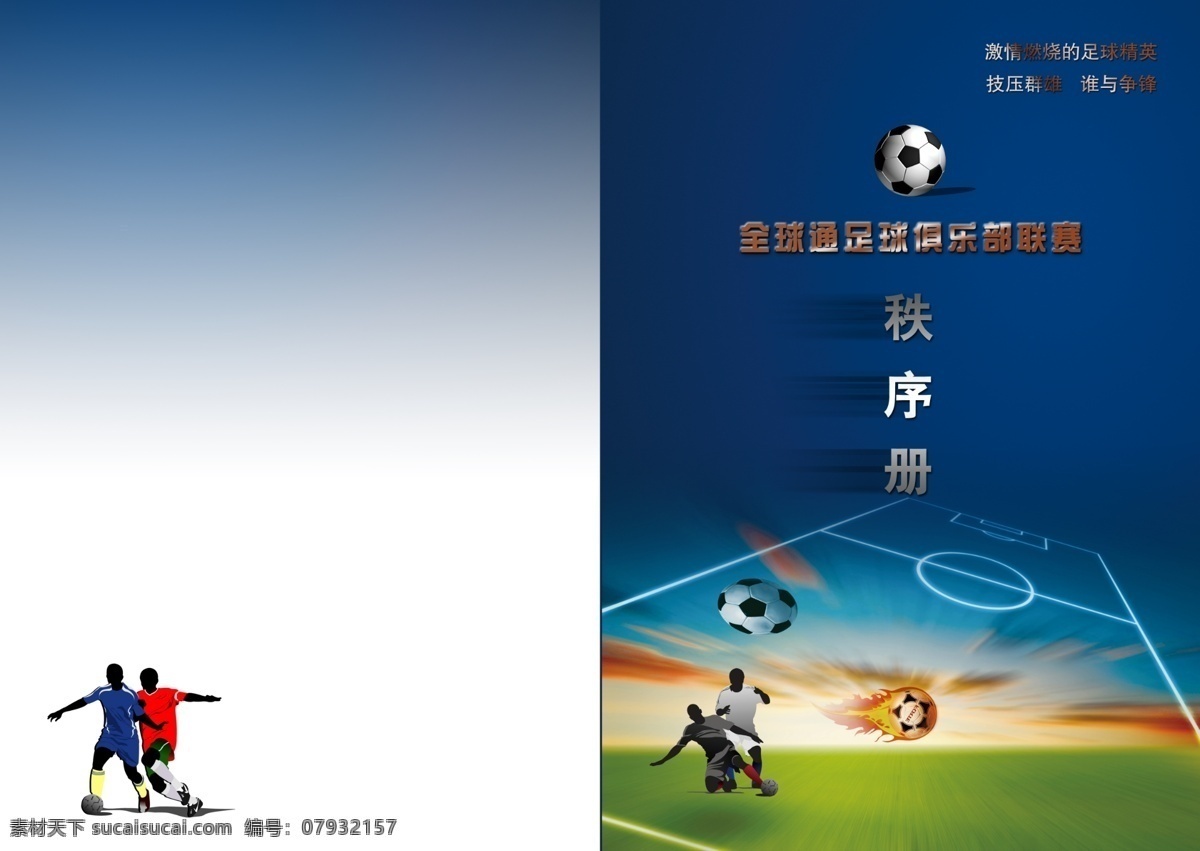广告设计模板 画册设计 人物 源文件 足球 足球场 秩序 册 模板下载 足球秩序册 矢量图 日常生活