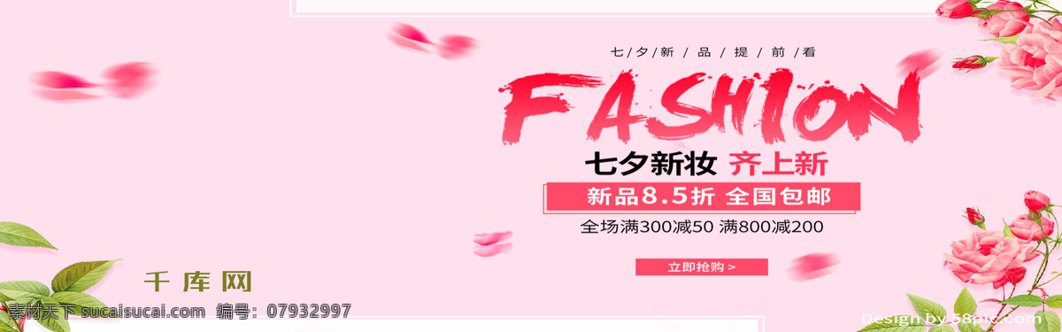 七夕 新品 粉红色 化妆用品 电商 banner 千库原创 电商京东 情人节 淘宝 天猫