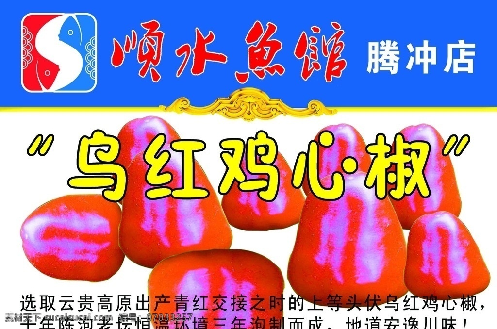 顺水鱼馆 顺水 鱼 馆 logo 乌红鸡心椒 辣椒 kt牌 餐馆 鱼馆 小吃 矢量 背景 分层