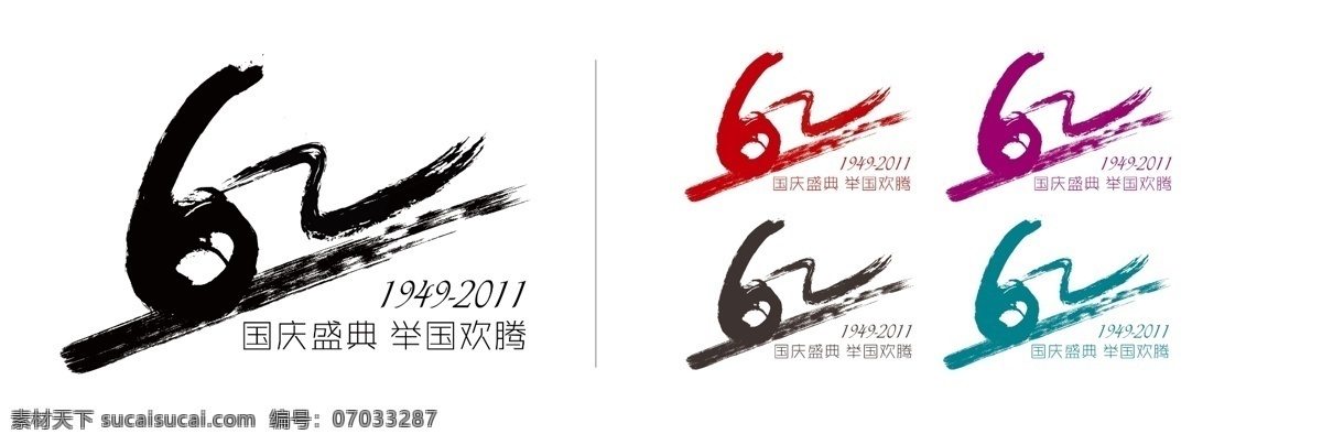 国庆 周年 logo 水墨 标志 1949 2011 标志设计 广告设计模板 源文件