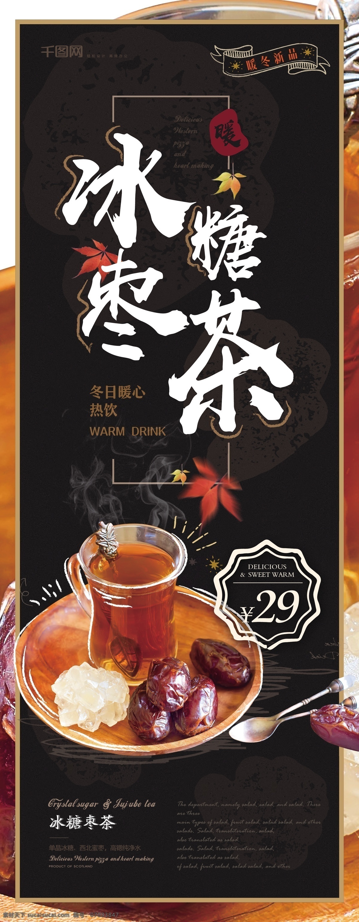 冰糖 枣茶 美食 展架 简约风 健康 餐饮店 饮品 冬季新品 冰糖枣茶 美食展架