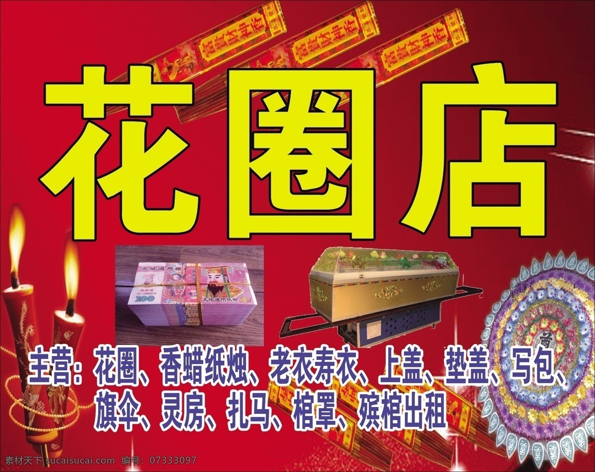 花圈店 花圈 丧葬用品 殡棺 香纸烛 殡棺出租 分层