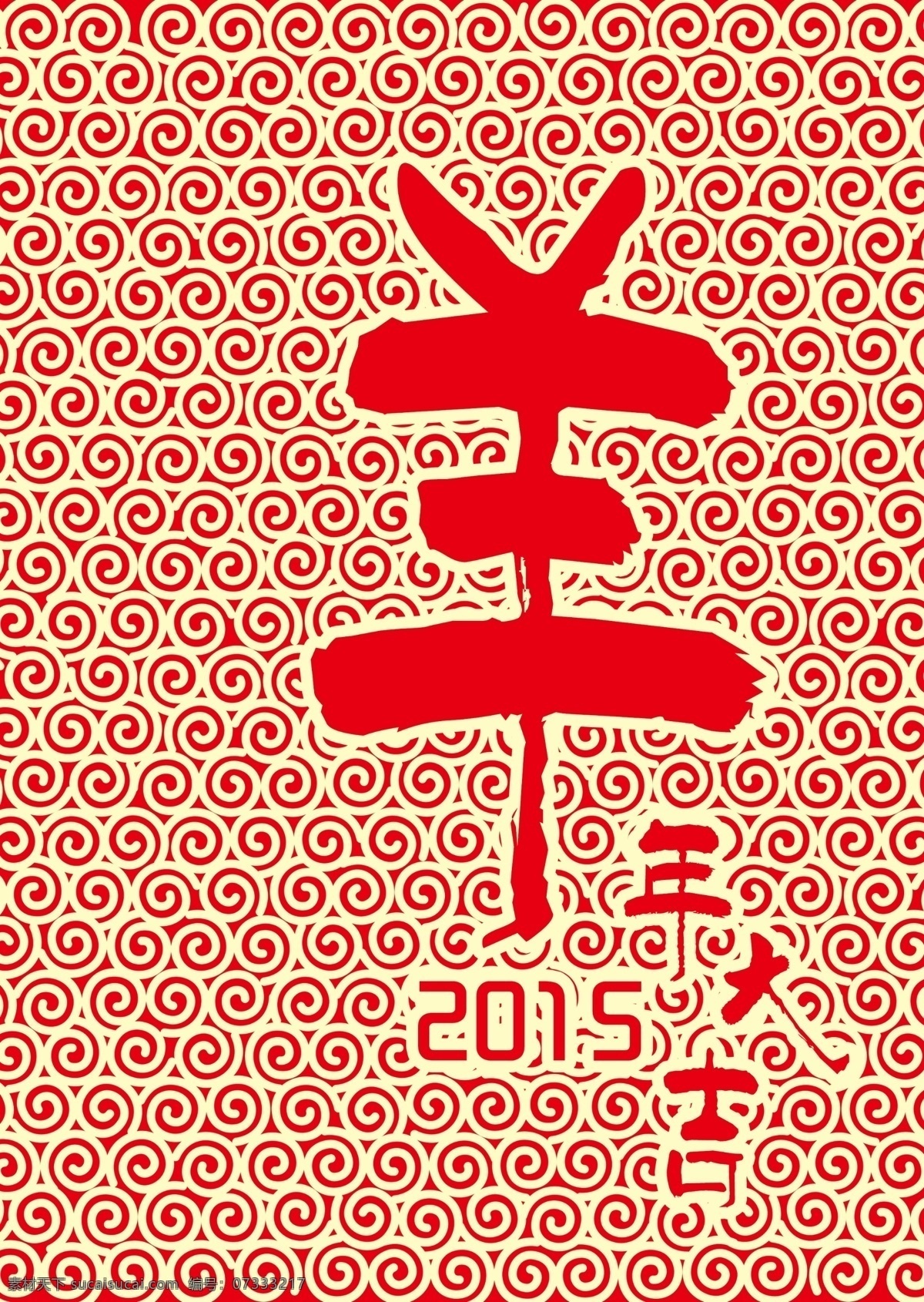 羊年 元素 字体 格式 毛笔字体 元素设计 节日素材 2015羊年
