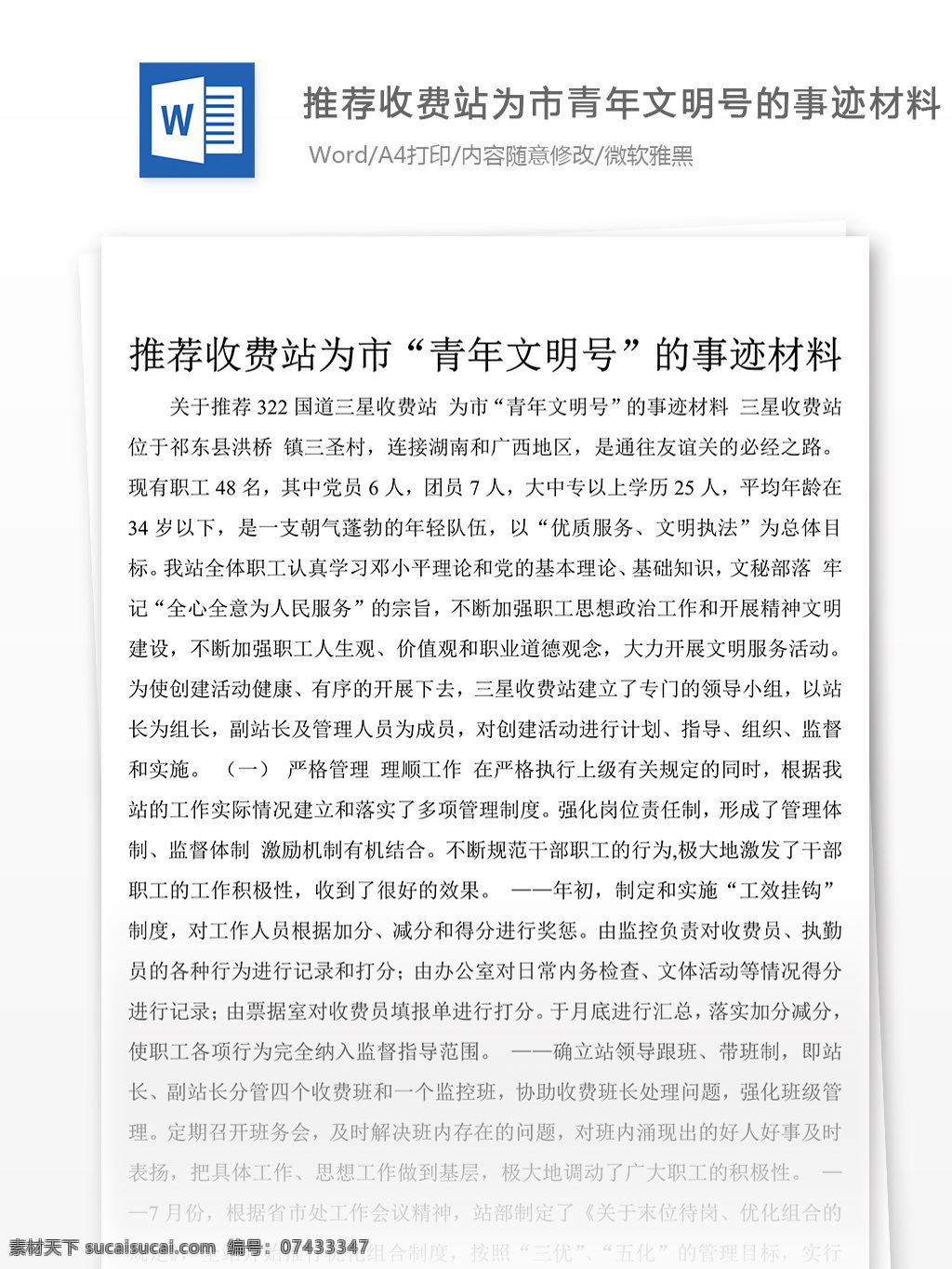 推荐 收费站 文明号 典型 事迹 word 文档 材料 先进事迹材料 优秀 模板 事迹材料范文 实用范文模板 实用文档 文档模板