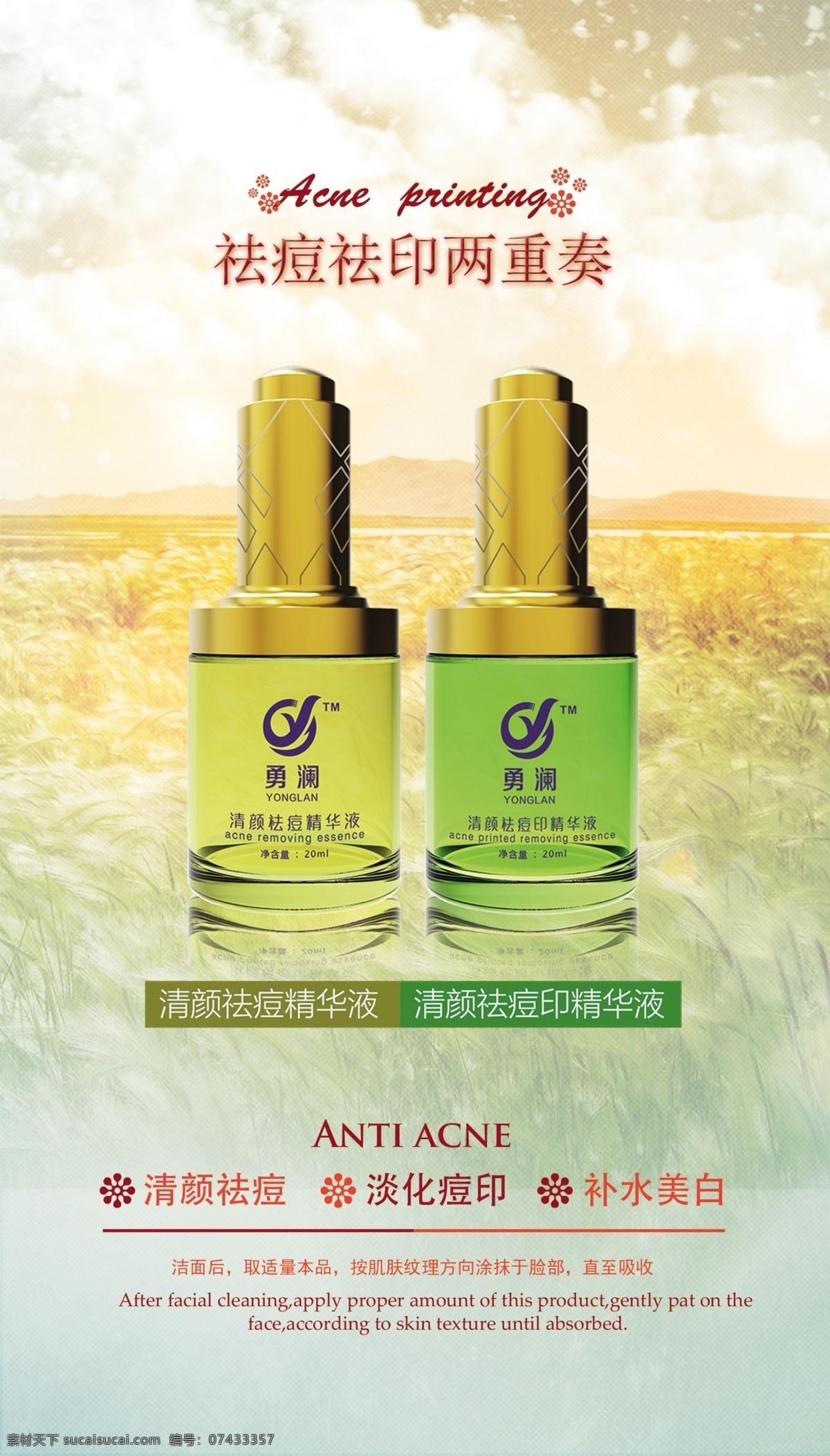 祛痘 祛斑 化妆品 美白 补水 海报