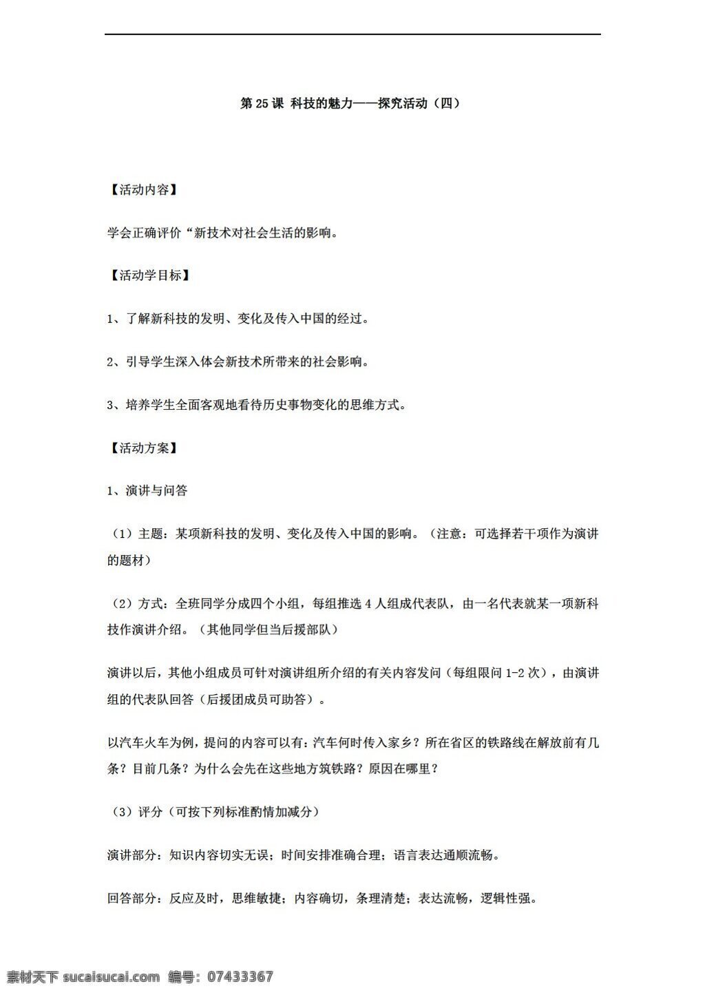 八 年级 上册 历史 课 八上第七单元 科技 魅力 探究 活动 四 教案 华师大版 八年级上册