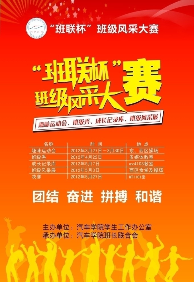 班 联 杯 运动会 海报 班联杯 运动会海报 班级风采大赛 红色海报 渐变色 人物 跳舞 海报背景设计 矢量