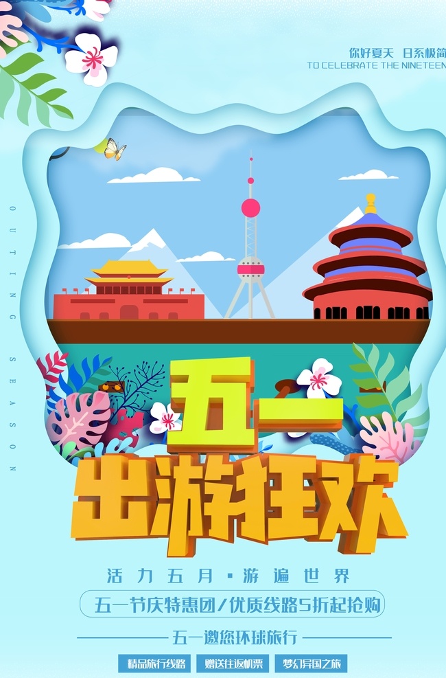 五一旅游 五一 劳动节 黄金周 国际劳动节 旅游海报 51旅游 劳动节海报 感恩巨惠 旅行社海报 五一旅行社 51海报 五一节 五一促销 黄金周旅游 劳动节展架 51展架 51特惠 五一超市促销 51促销 51大酬宾 五一海报 约你看世界 约你去旅游 旅游大促 旅游x展架 旅游宣传海报 51劳动节