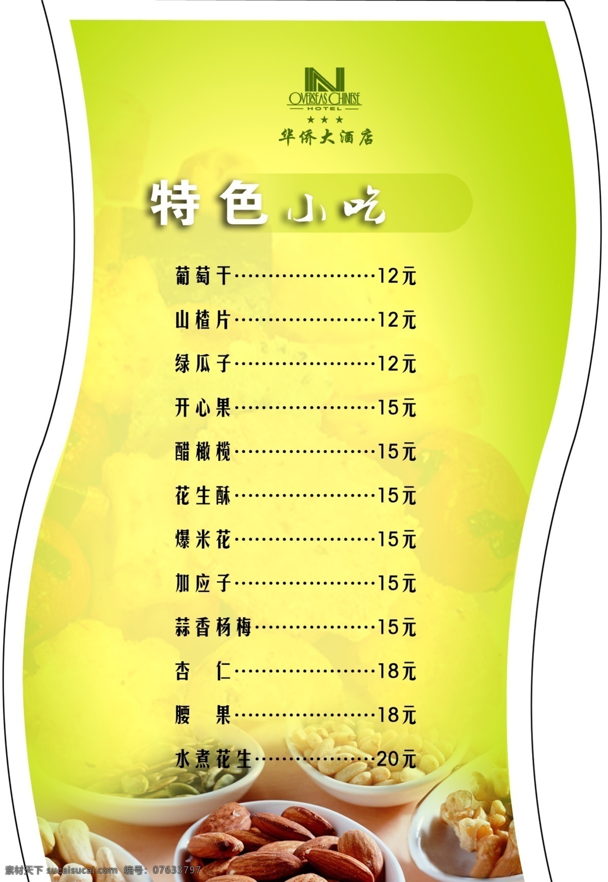 菜单菜谱 广告设计模板 核桃 水果牌 特色小吃 小吃单 杏仁 腰果 水果 牌 模板下载 绿菜瓜子 菜生 源文件库 psd源文件 餐饮素材