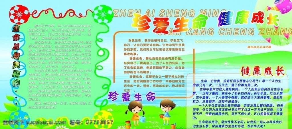 珍惜 生命 健康 成长 学校展板 健康成长 教育 珍惜生命 心理 背景 绿色 儿童 自然 展板 校园文化 源文件库 分层 源文件