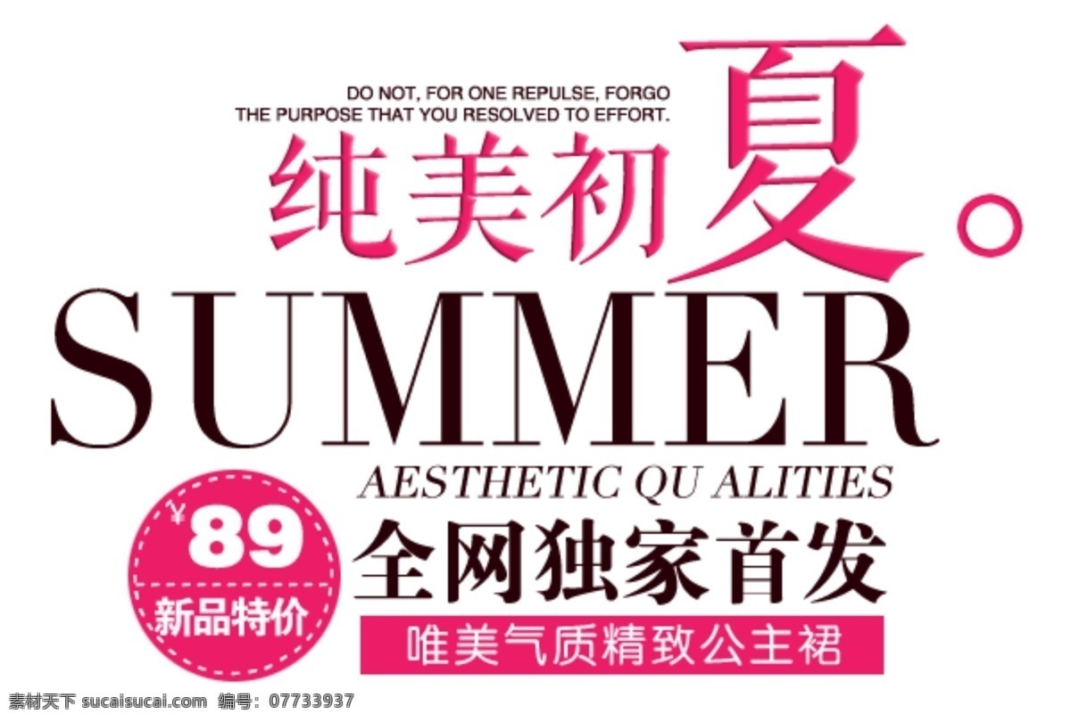 纯美 初夏 淘宝 排版 字体 唯美 气质 精致 公主 裙 淘宝海报字体 淘宝字体排版 排版字体 详情 页 文案排版 文案 装饰文案 海报文案 艺术字排版 艺术字体 白色