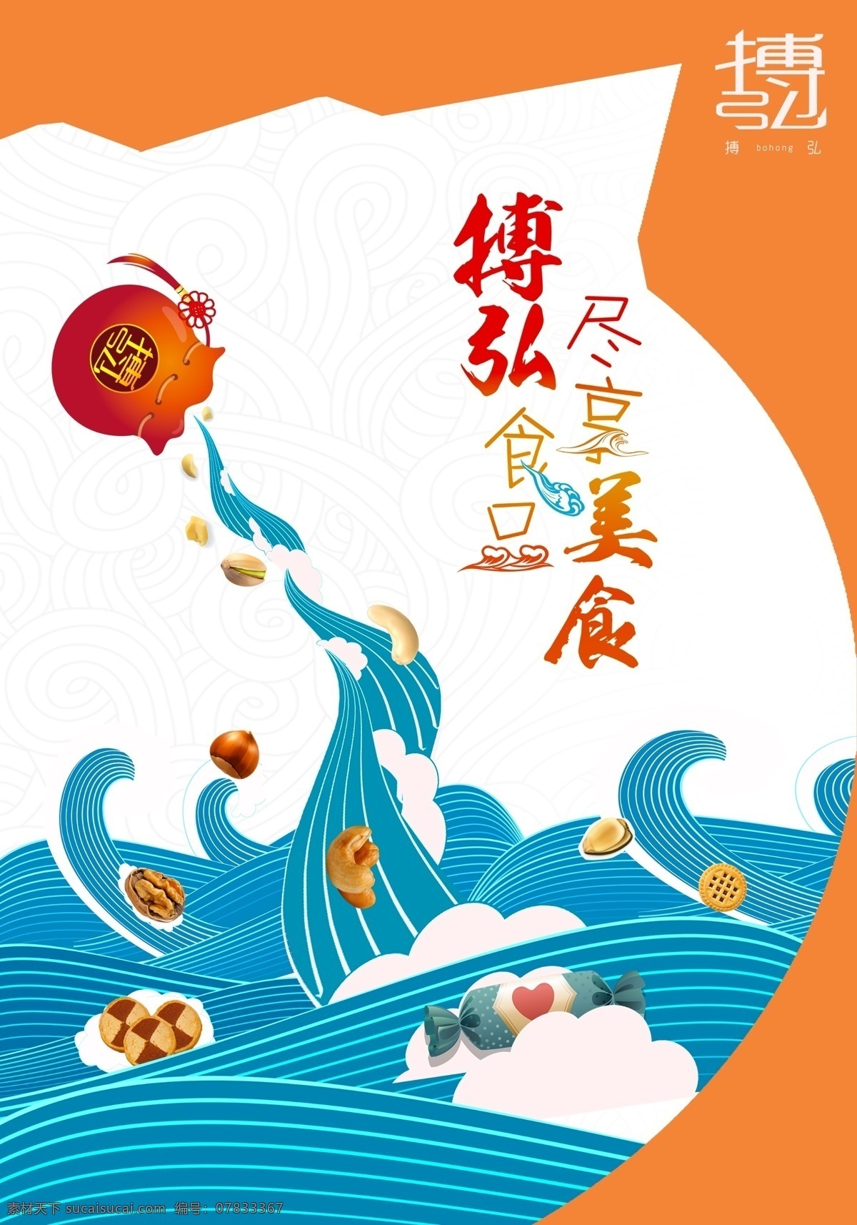 食品海报 食品 坚果 福袋 坚果海报