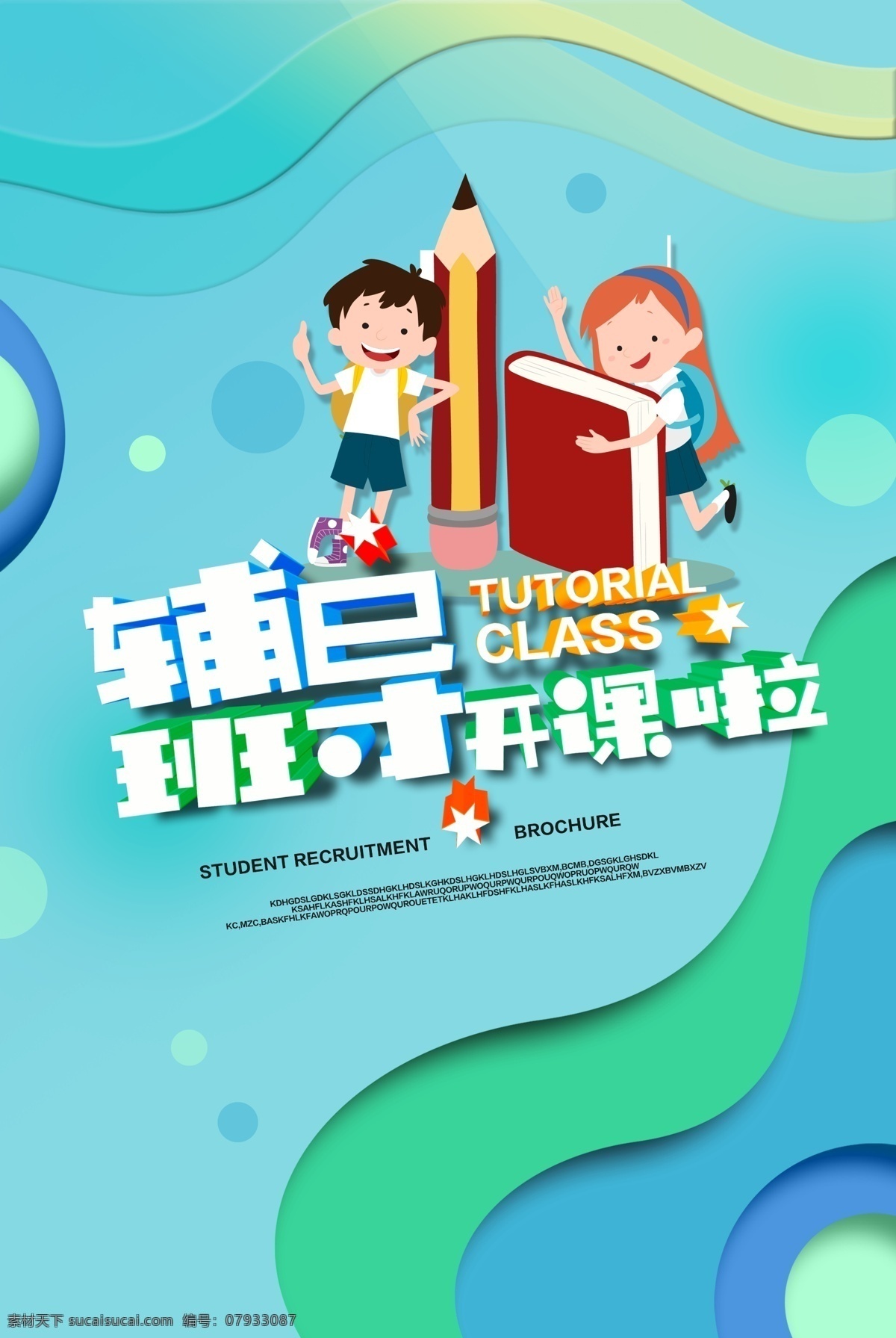 周末辅导班 学习辅导 辅导班招生 补习班 学校 辅导班宣传单 辅导班海报 培训班海报 专业辅导班 课外辅导 家教 小学辅导班 高中辅导班 高考提升班 语文辅导班 英语辅导班 名师指导班 培训 招生辅导 招生海报 家教海报 家教展板 招生展板