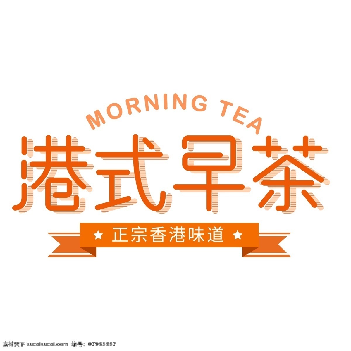 港式 早茶 橙色 字体 元素 港式早茶 橙色字体 橙色艺术字 字体设计 创意字体 可爱字体 个性字体 艺术字 字体元素 元素设计