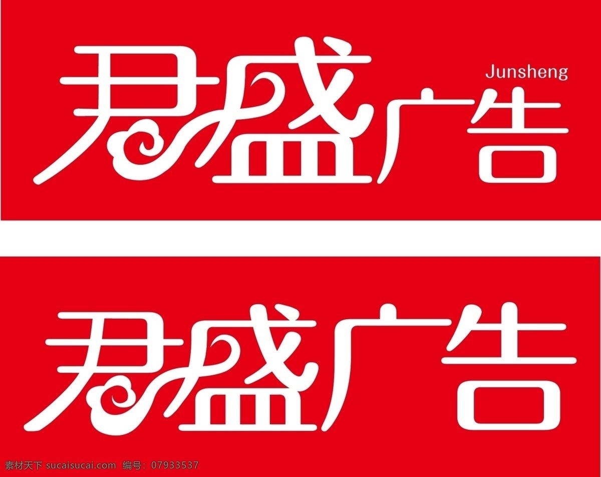 广告公司门头 君盛 字体 艺术字设计 字体设计 汉字变形 广告字 艺术logo 变形logo 君艺术字 盛艺术字 标志设计 ai设计 logo设计 标志图标 企业 logo 标志