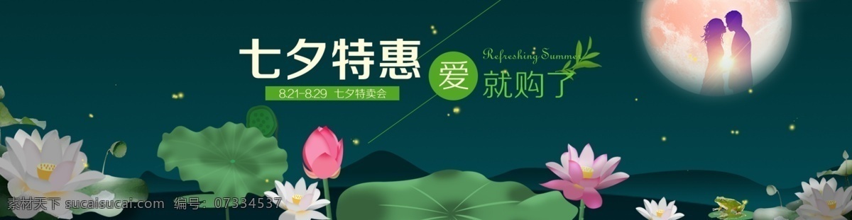 七夕 网页 banner 海报 七夕海报 七夕主图 七夕活动 情人节 情人节海报 情人节主图 荷花 七月七 节日海报 节日图 淘宝海报