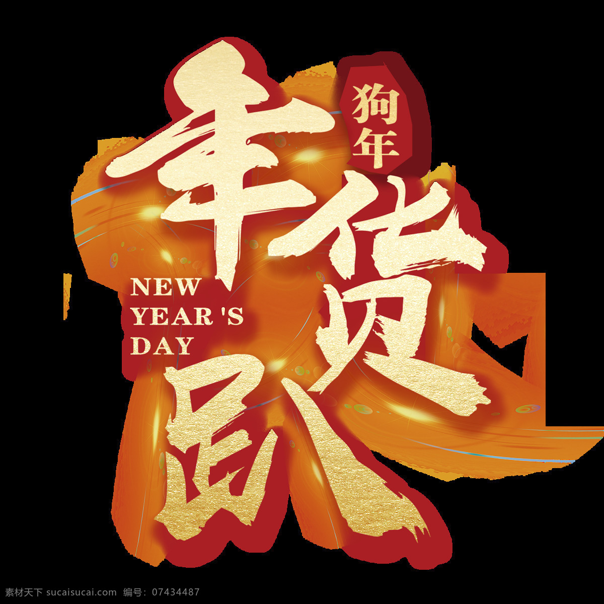 png元素 狗年 免抠元素 透明素材 新年 艺术字 黄色 年货 节 艺术 字 元素