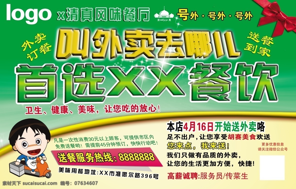 送餐 卡通人 外卖 餐饮 酒店 dm 宣传单 海报 绿色