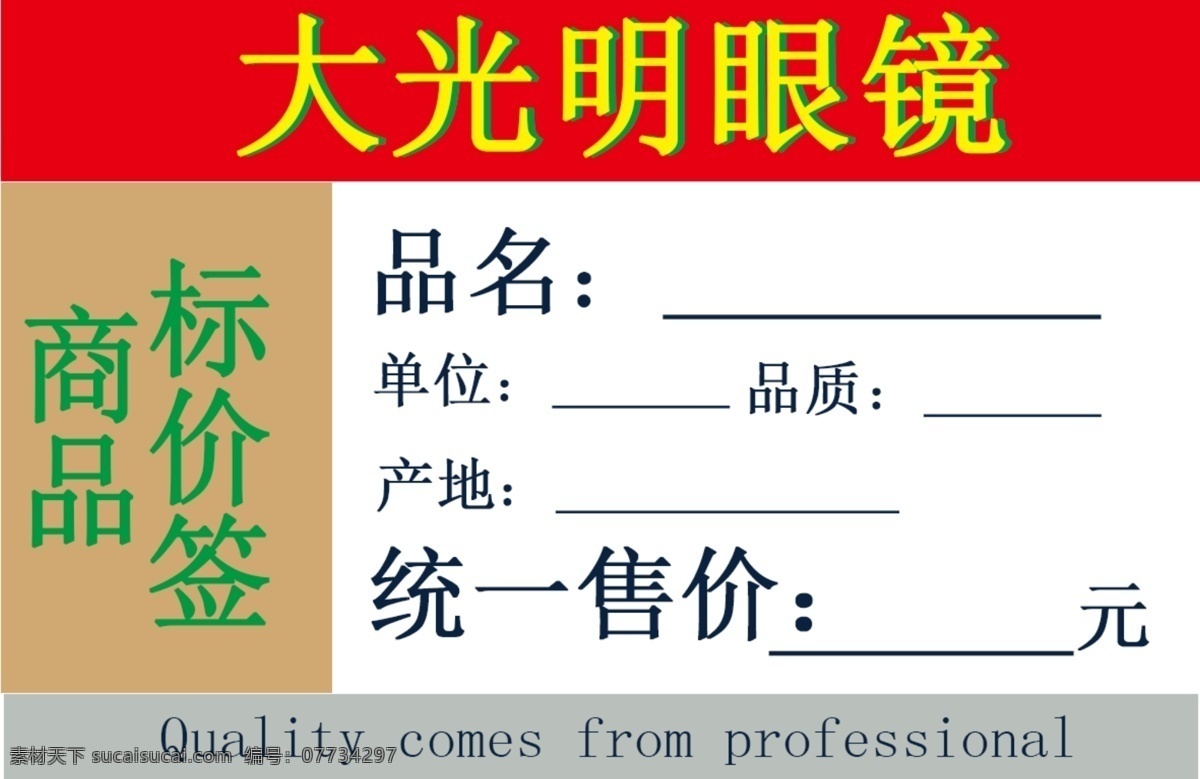 眼镜店标价签 提现自己店名 简单简洁 显示统一价位 白色