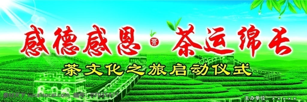 茶文化 茶叶 背景 绿色长城 展板模板 广告设计模板 源文件