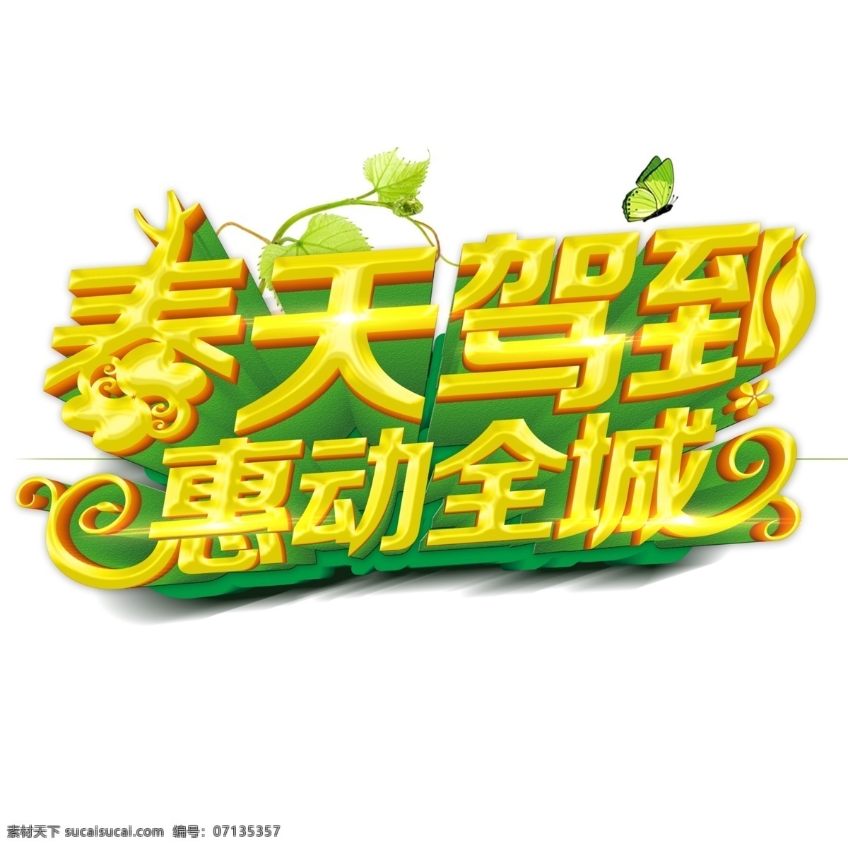 春天 驾到 惠 动 全城 春天驾到 惠动全城 黄色立体字 浮雕效果 psd分层