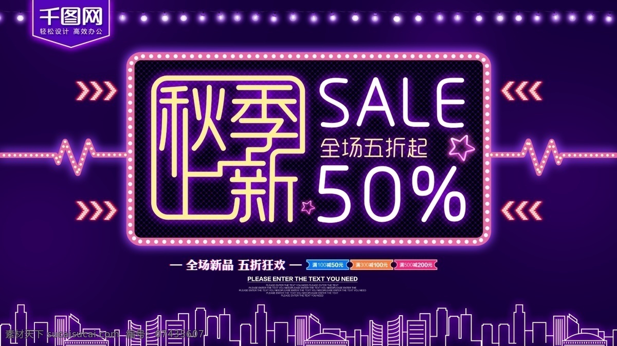 秋季 上 新 霓虹灯 风格 促销 展板 秋季促销 秋季上新 促销海报 秋季尚新 秋季尚新促销 秋季上新促销