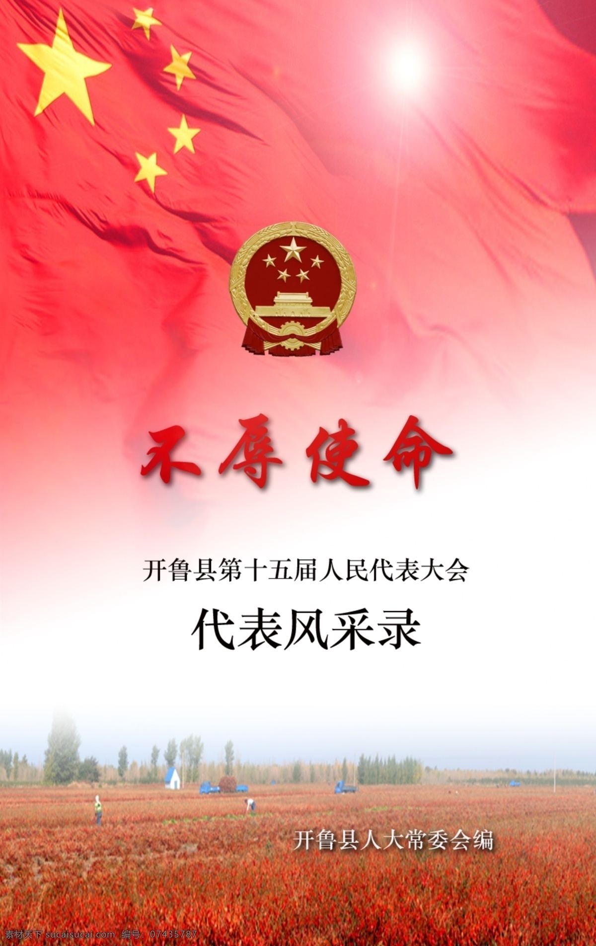 不辱使命 人大代表 风采录 封面 分层