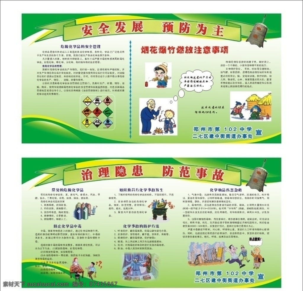 学校安全 学校 安全 中小学 防化 防火 危险化学品 警钟 危险品标志 学校展板 安全教育 展板模板 矢量
