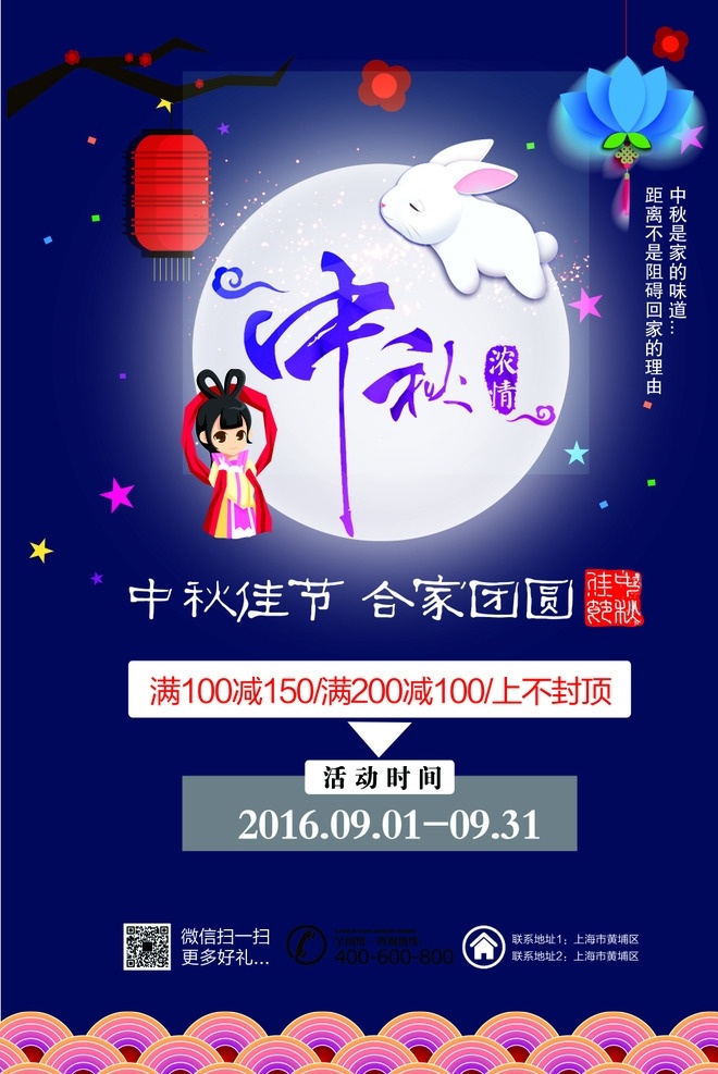 中秋海报 月饼 月亮 中秋 促销 元宵 灯笼 团圆 约惠中秋 兔 嫦娥