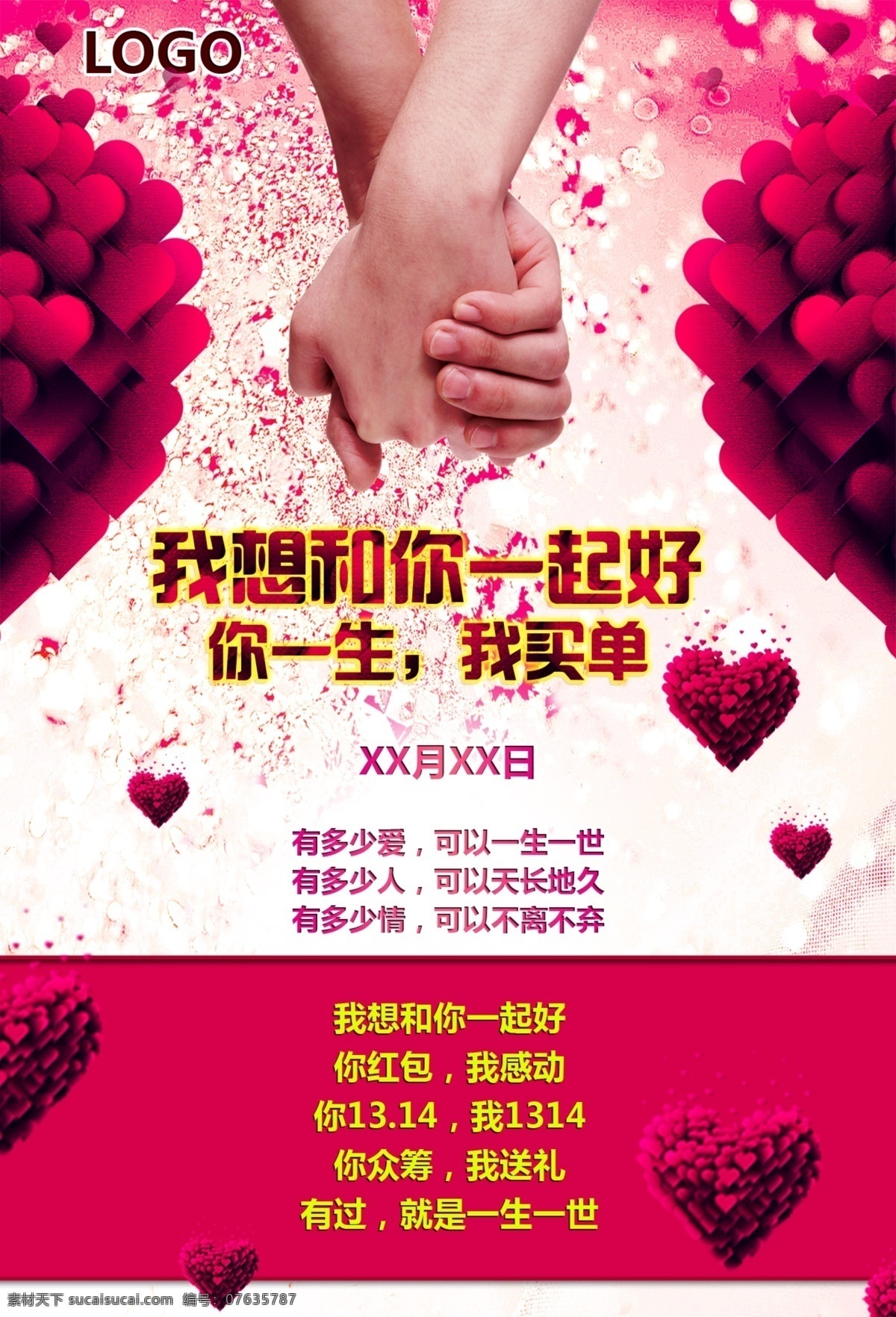 心形背景海报 你红包 我买单 我想 和你一起好 红心 心形素材 海报 红色
