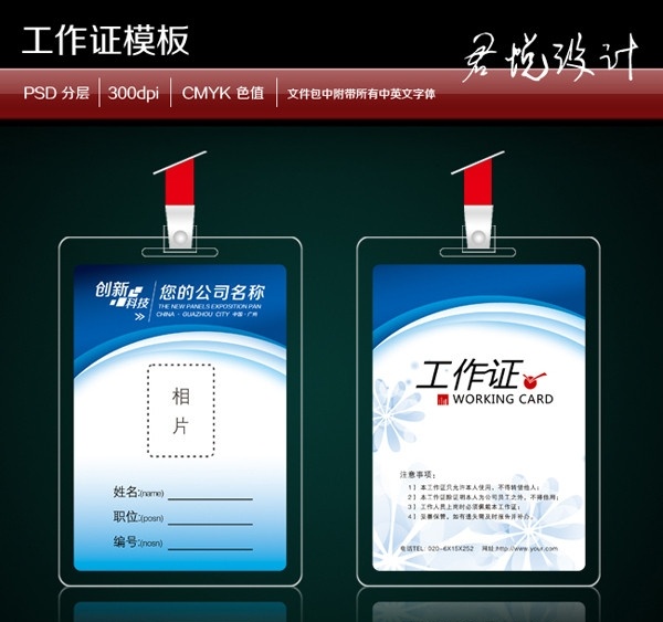 工作证 工作证设计 证件卡 设计欣赏 工作牌 证件 胸牌 胸牌模板 工作证模版 嘉宾证 公司工作证 员工 制作 记者证素材 胸牌设计 代表证 贵宾证 简洁工作证 员工证件 考勤证 医院工作证 学校工作证 建筑工作证 房地产工作证 政府工作证 卡 模板下载 名片卡片 广告设计模板 源文件