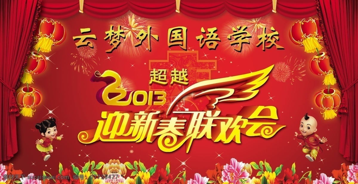 迎新晚会 迎新联欢会 红色背景 灯笼 帷幕 广告设计模板 源文件