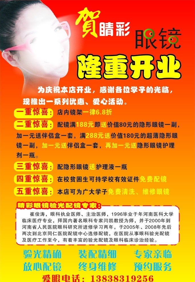 眼镜店 开业 海报 眼镜 矢量