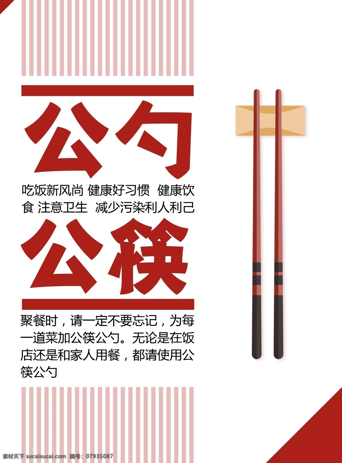公勺公筷 餐桌文明 公勺 公筷 餐桌 文明 餐桌文化