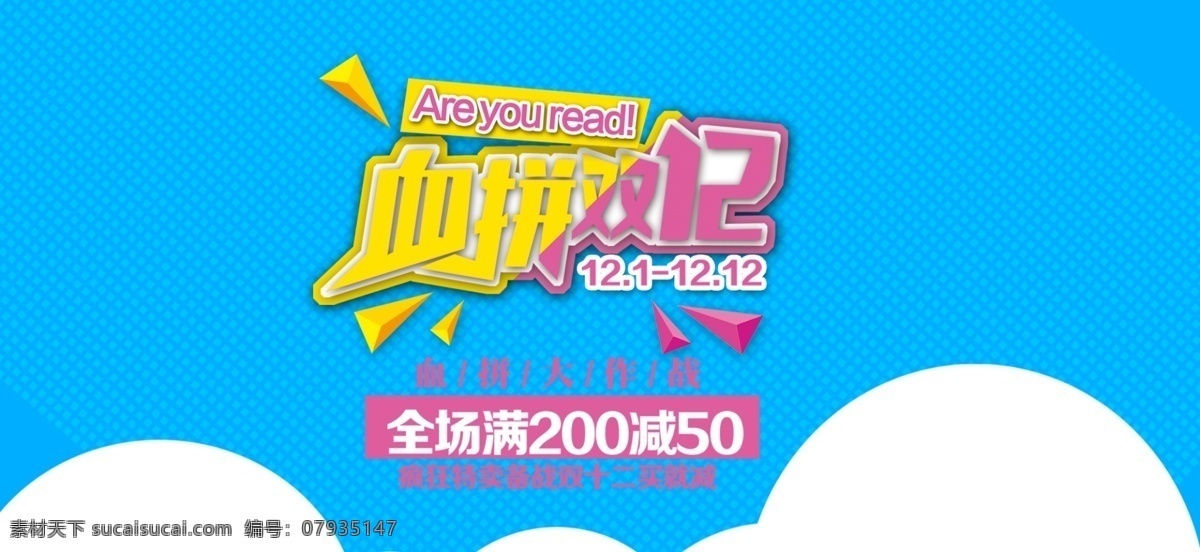 电商 淘宝 双 促销 宣传海报 天猫双12 购物促销 双12海报 双12促销 促销海报 天猫 banner 双11血拼 几何块 全场满减