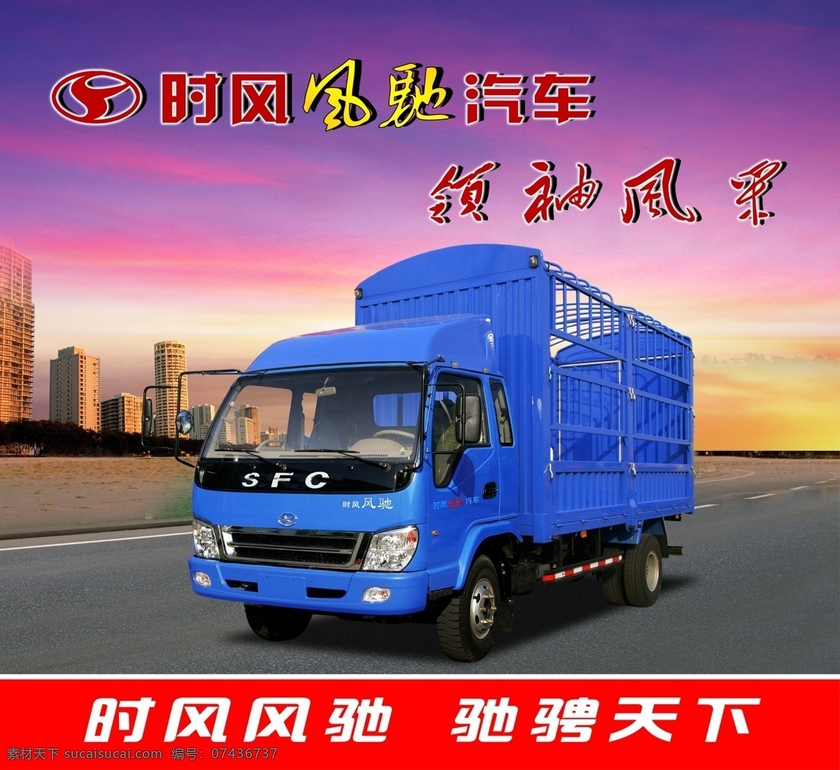 时风汽车海报 时风 汽车轻卡 风驰 高楼 时风风驰汽车 领袖风采 广告设计模板 源文件