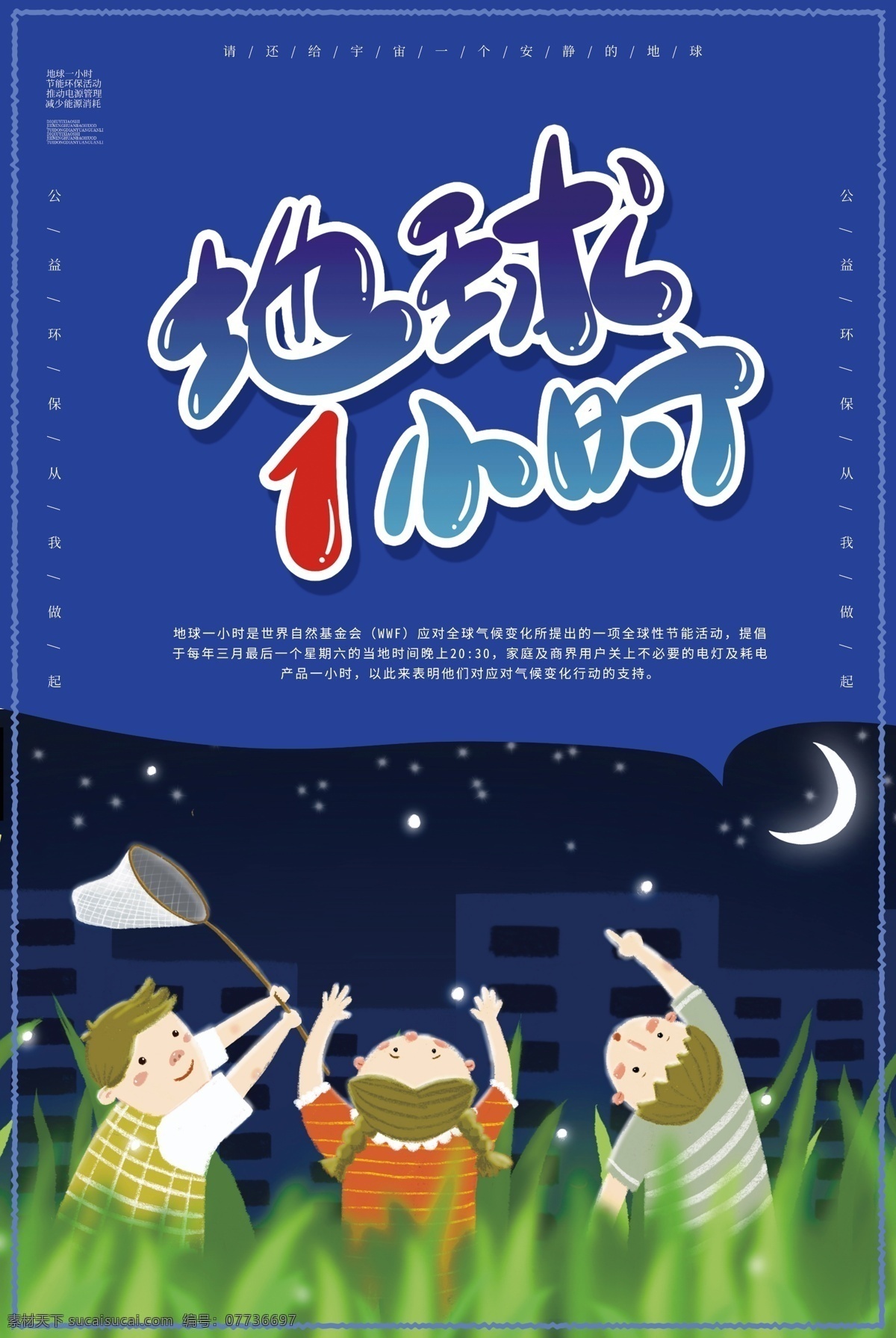 卡通 插画 地球 小时 海报 地球一小时 保护地球 公益海报地球 环保海报 低碳 绿色家园 卡通地球 熄灯一小时 环保