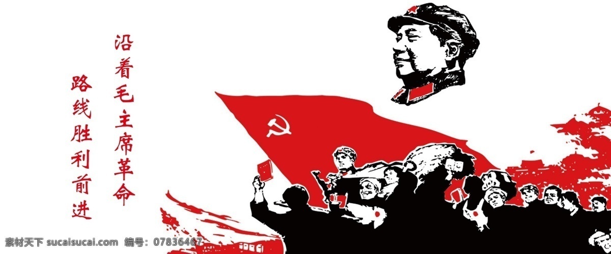 沿着 毛 主席 革命 路线 胜利 前进 毛主席头像 人民群众 党旗 分层 源文件