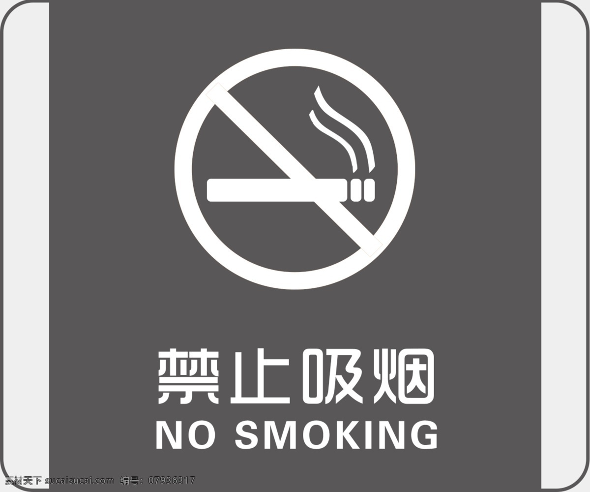 禁止吸烟图片 禁止吸烟 标识 标示 提示 警示