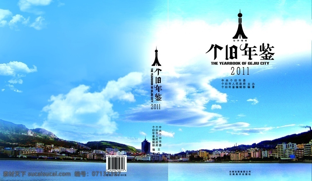 书籍封面设计 个旧 年鉴 封面设计 封面模板 封面素材 年鉴封面 蓝天白云 封面设计分层 源文件 画册设计 广告设计模板