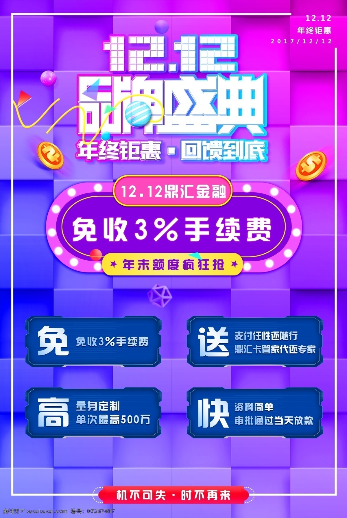 2017 年 双十 二 周年庆 宣传海报 模板 双12 品牌盛典 年终钜惠 双12钜惠