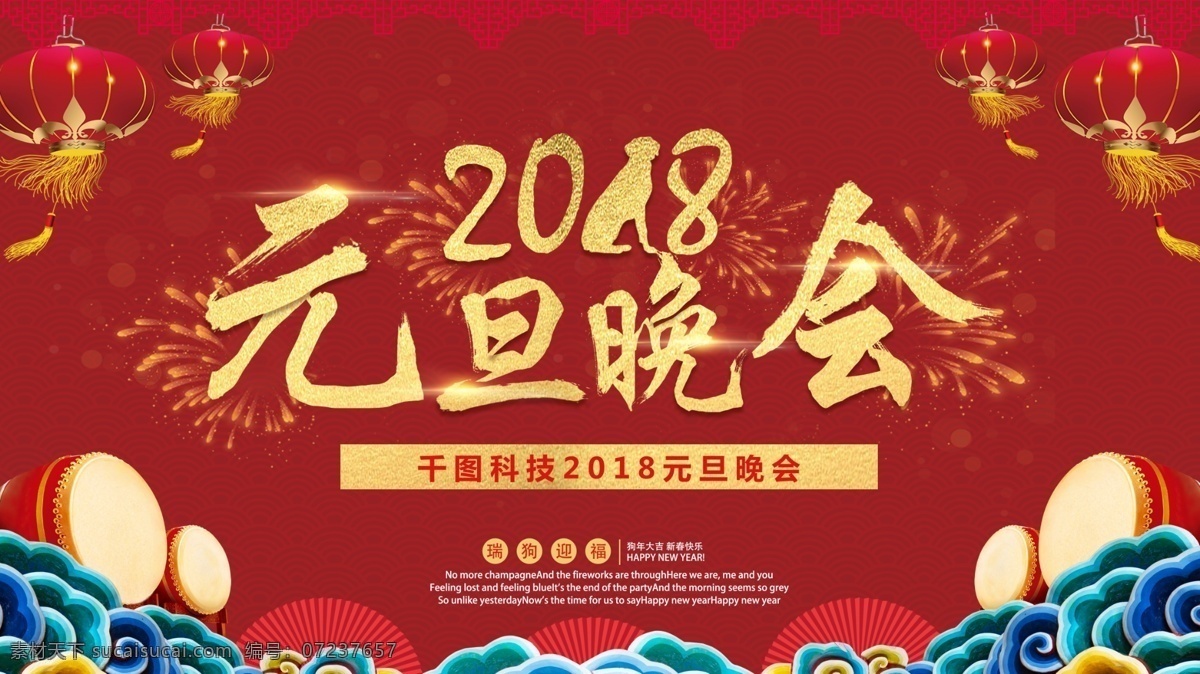 2018 元旦 节 红色 企业 晚会 展板 背景板 灯笼 鼓 联欢会 企业晚会 元旦节 元旦晚会