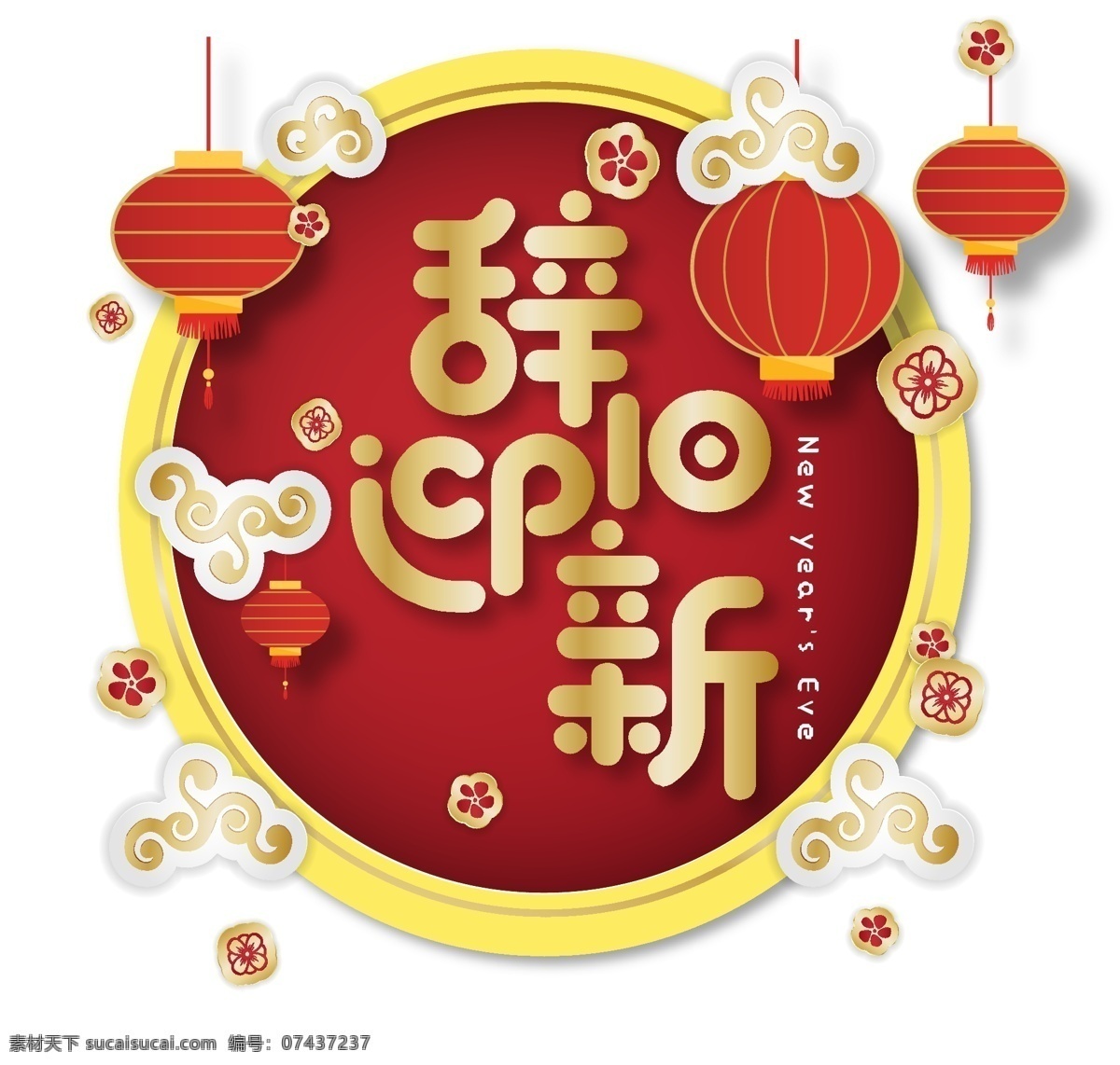 新年 辞旧迎新 创意 中 国风 字体 元素 艺术 字 新年素材 祝福 2019 中国风字体 艺术字 海报字体 中国风祝福 新年祝福 金色字体 立体文字