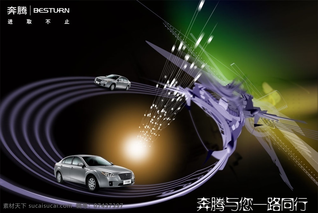奔腾 一路 同行 与你一路同行 汽车海报 奔腾汽车 奔腾轿车 科技线条 创意公路 太阳耀光 广告设计模板 源文件