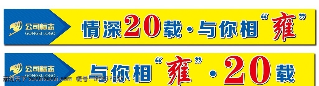 活动横幅 横幅 活动条幅 条幅 情深20载 与你相雍