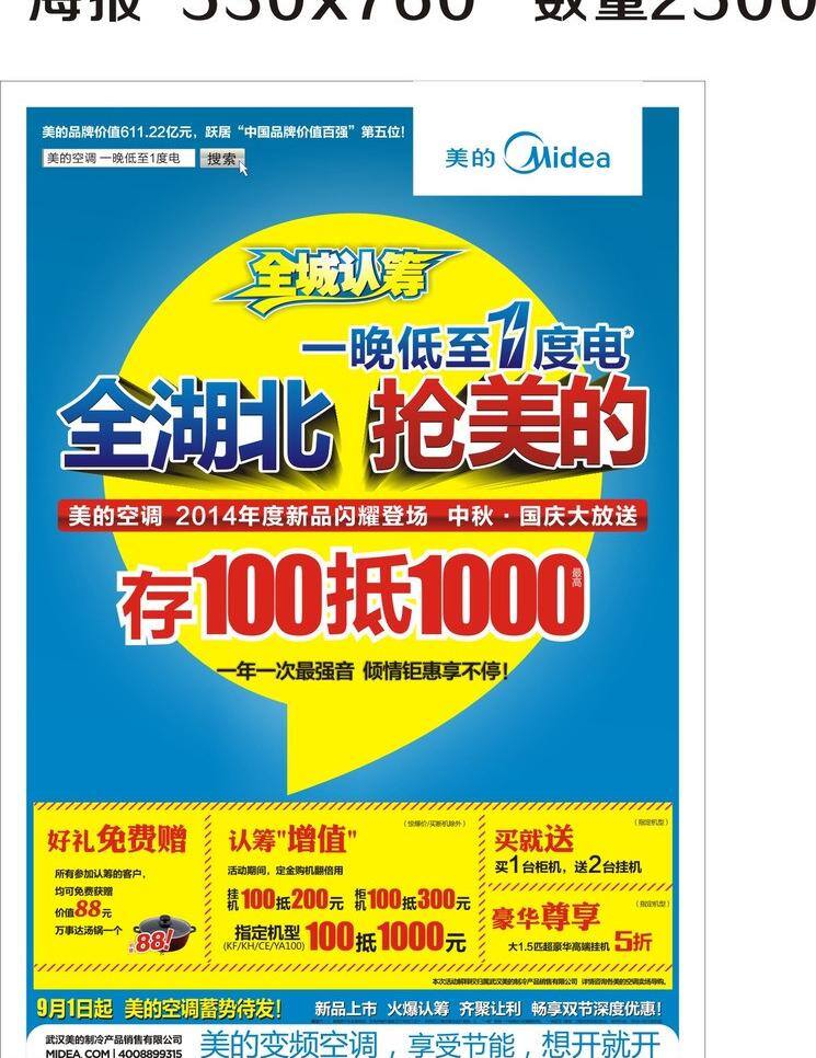 x展架 美的 美的海报 易拉宝 晚 一度 电 矢量 模板下载 抢美的 全城认筹 一度电 机身贴 眉贴 展板 x展板设计