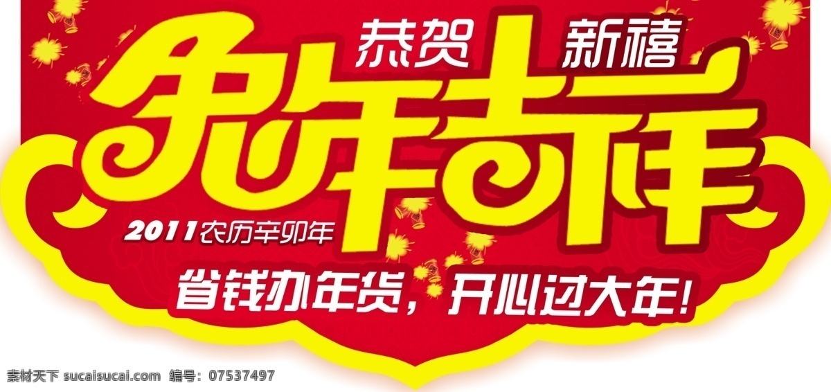 分层 鞭炮 吊旗 年货 兔子 新春吊旗 源文件 超市 吊 旗 2011 春节 兔年新春 辛卯年吊旗 海报 吊旗设计