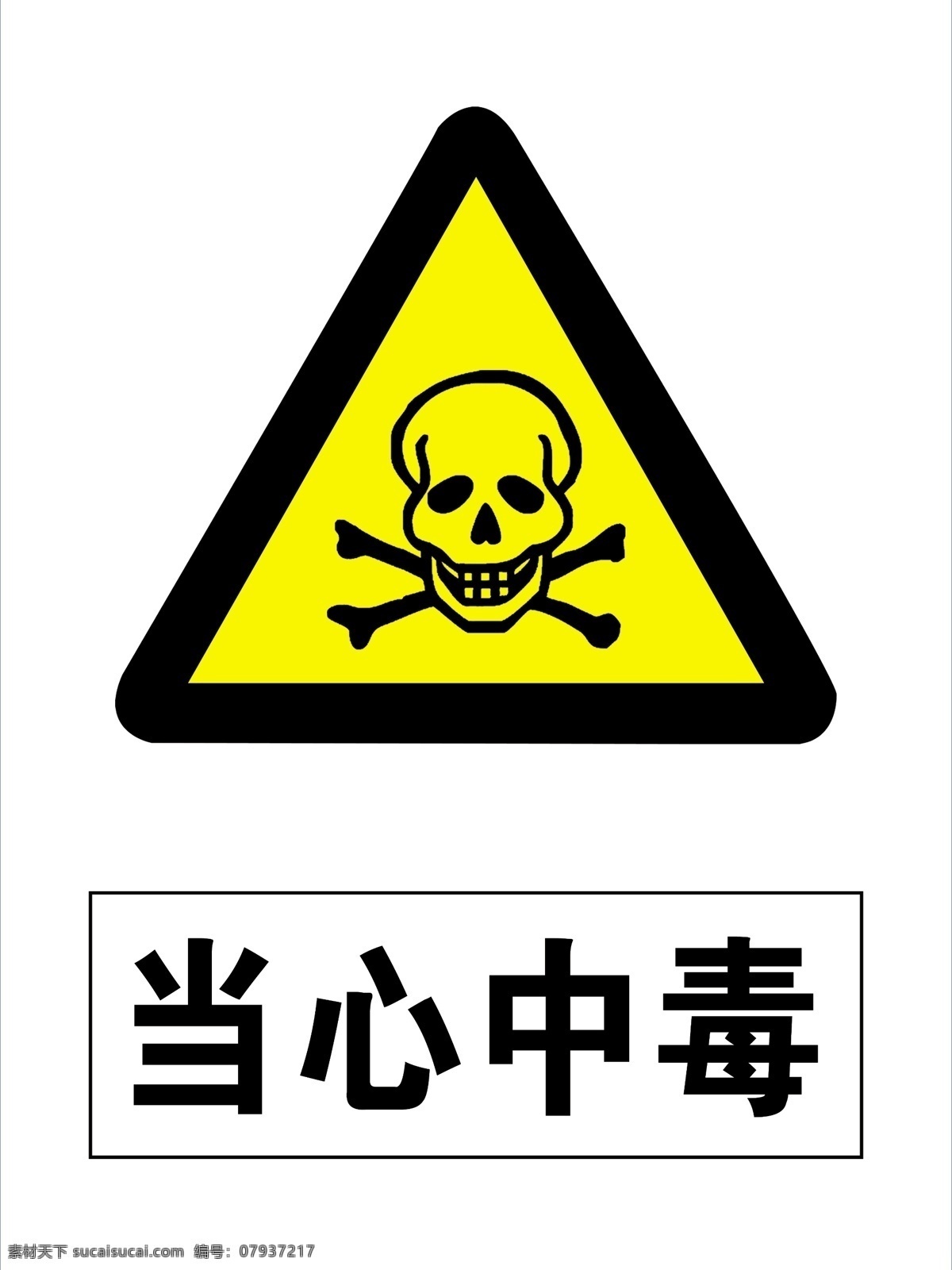 当心中毒图片 当心中毒提示 禁止标识 警示标识 禁止标志 公共标识 公共标志 当心中毒标志 注意安全 标志图标 公共标识标志