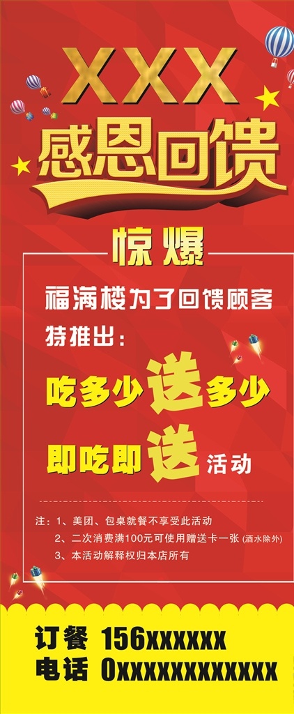 饭店 感恩 回馈 展架 易拉宝 x展架 感恩大回馈 画册 展板模板 吃多少送多少